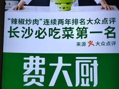 -费大厨辣椒炒肉(万家丽一店)