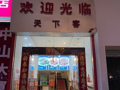 门面-天下客饭店(中山路店)