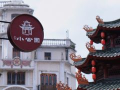 -汕头市小公园