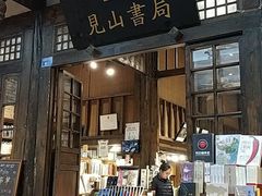-见山书院