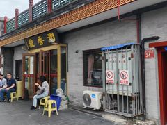 -鼎香润(德胜门内店)