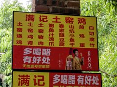 -满記土窑烧鷄波浪山莊