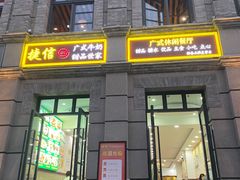 门面-捷信牛奶甜品世家(柳巷店)