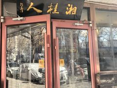 -湘桂人酒楼(西便门店)