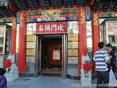-石头门坎