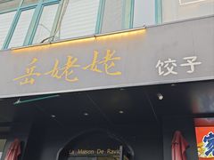 -岳姥姥饺子(泺文路店)