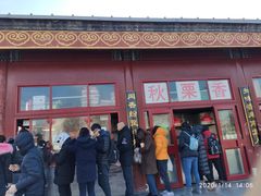 门面-秋栗香(地安门店)