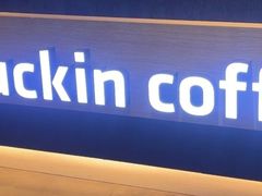 -瑞幸咖啡(浩源大厦店)