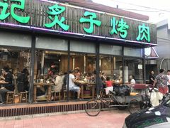 门面-石记老北京炙子烤肉(松园店)