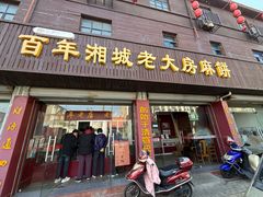 -湘城老大房麻饼(城中路店)