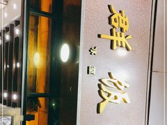 门面-粤·向群饭店(龙津东路总店)