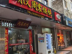 门面-周震馄饨