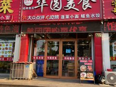 -华圆美食-老蓬莱菜(蓬港路店)