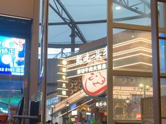 -犟牛家·榴莲烤肉(五棵松店)