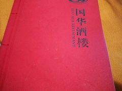-国华酒楼(右内店)
