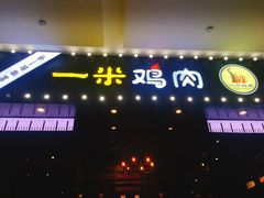门面-一米鸡肉 创意韩餐(江北杉杉奥特莱斯店)