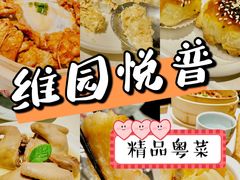 -维园悦谱·海派家常菜(乌鲁木齐南路店)