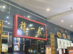 -都一处烧麦馆(前门店)