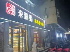 -来涮蜀鲜货火锅串串香(菜市口店)