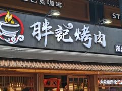 门面-胖记烤肉(江汉路店)