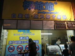 -椰爺爺·椰子冻砵仔糕