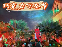 -歌斐颂巧克力小镇