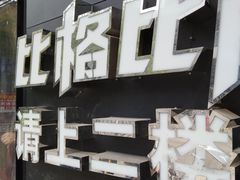 -比格比萨自助(国展店)