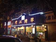 门面-霄汉羊排(万松园一店)