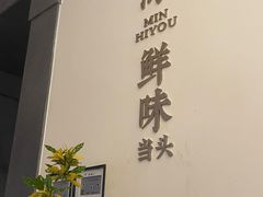 -闽海肴(北辰荟店)