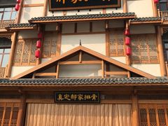 -真定郝家排骨(正定县总店)