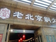 门面-乐宴·老北京铜火锅(八卦岭店)