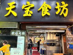 -天宝食坊·啫啫煲大排档(西华路店)