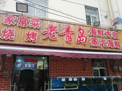 门面-海帮主·蒸汽海鲜青岛菜(栈桥火车站店)