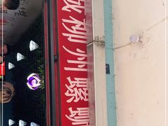 门面-龍城柳州螺蛳粉(群星路店)