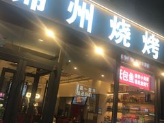 -锦州烧烤·纸包鱼(物资学院路店)