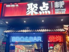 -聚点串吧·北京烧烤(朝北店)