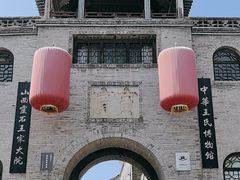 -山西王家大院