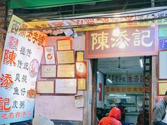 门面-陈添記·祖傳爽鱼皮·西关老字号(广州首店)
