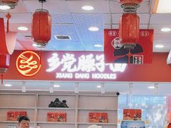 -乡党臊子面(丰庆公园店)