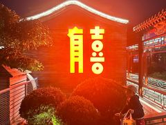 -有喜胶东小馆(太申祥和店)