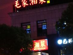 门面-农家湘菜(安亭店)