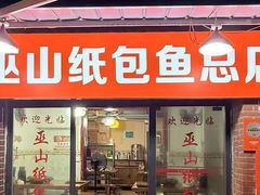 -最爱鲜巫山纸包鱼(解放碑总店)