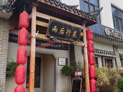 -雨后行菜(报慈北路店)