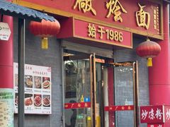 -四厂烩面(棉纺路店)