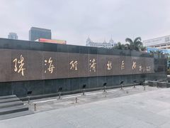 -珠海拱北口岸