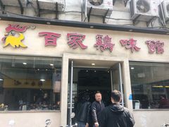 门面-百家鸡味馆(清泰店)