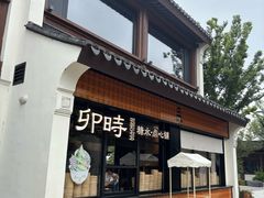 -卯时·龙光雅宴·精致锡帮菜(惠山古镇店)