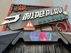 -极限PLAY运动娱乐新世界·团建派对潮玩休闲馆·室内蹦极高空游乐园