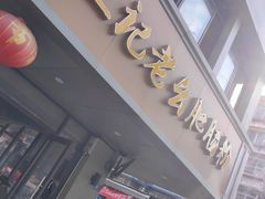 -王记老幺肥肠粉