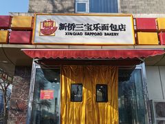 门面-新侨三宝乐面包店(崇文门店)